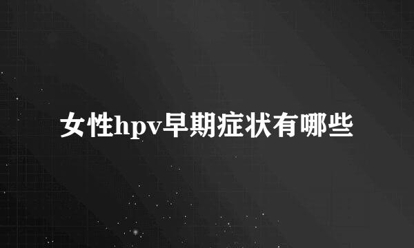 女性hpv早期症状有哪些