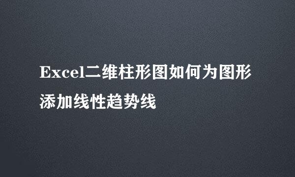 Excel二维柱形图如何为图形添加线性趋势线