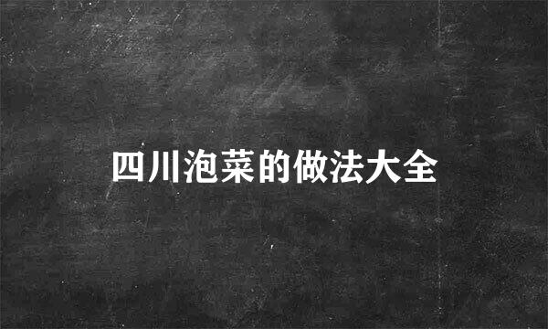 四川泡菜的做法大全