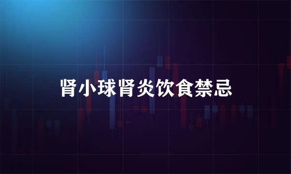 肾小球肾炎饮食禁忌