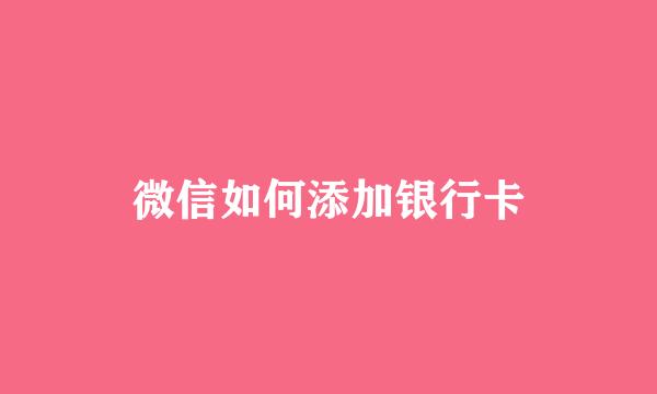 微信如何添加银行卡