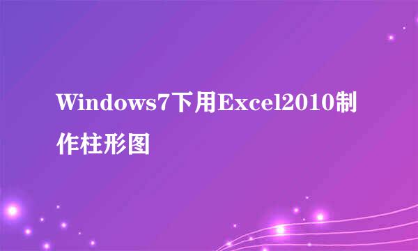 Windows7下用Excel2010制作柱形图