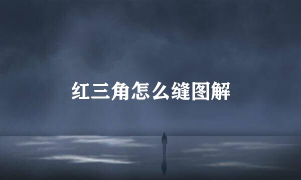 红三角怎么缝图解