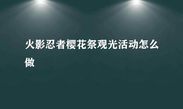 火影忍者樱花祭观光活动怎么做