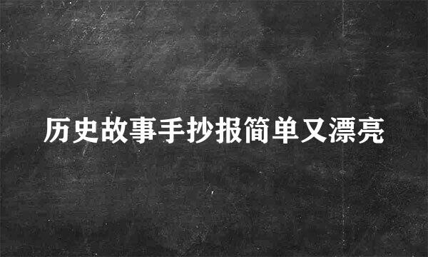 历史故事手抄报简单又漂亮