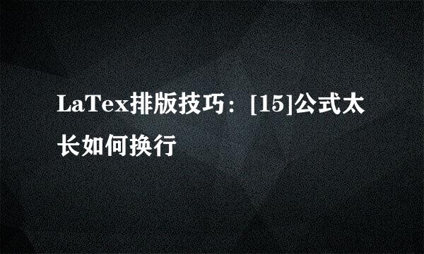 LaTex排版技巧：[15]公式太长如何换行