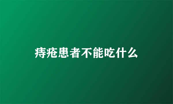 痔疮患者不能吃什么