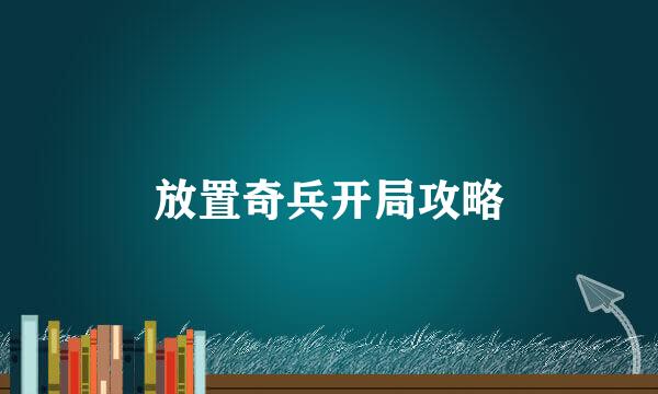 放置奇兵开局攻略