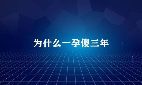 为什么一孕傻三年