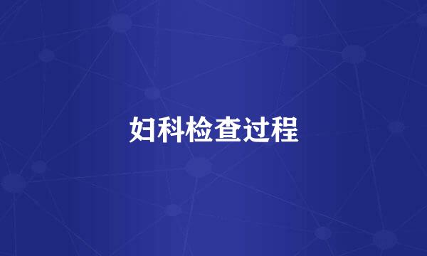 妇科检查过程