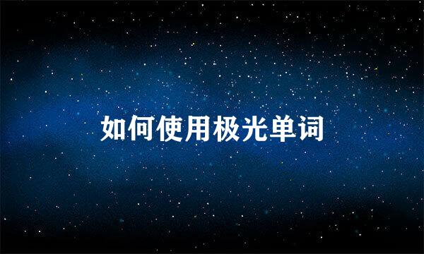 如何使用极光单词