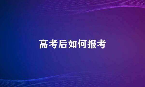 高考后如何报考