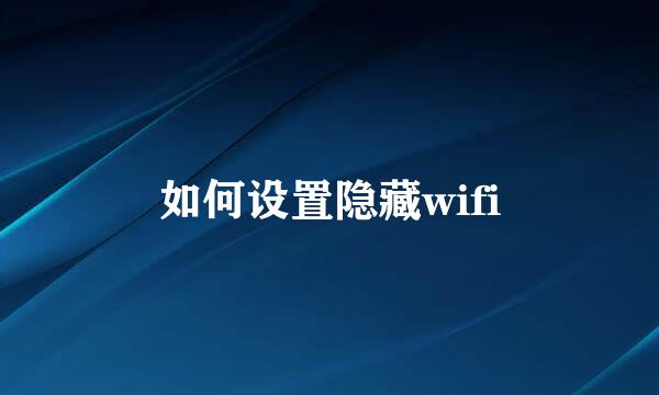 如何设置隐藏wifi