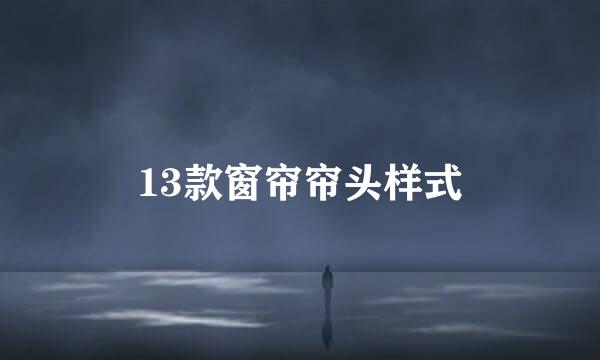 13款窗帘帘头样式