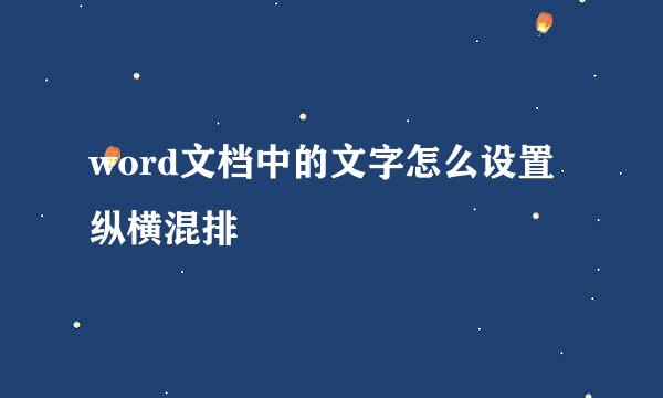 word文档中的文字怎么设置纵横混排