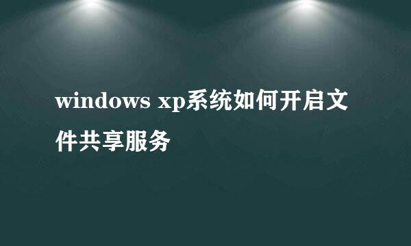 windows xp系统如何开启文件共享服务