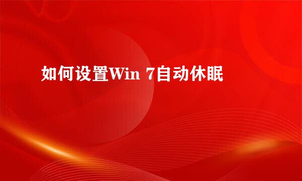 如何设置Win 7自动休眠