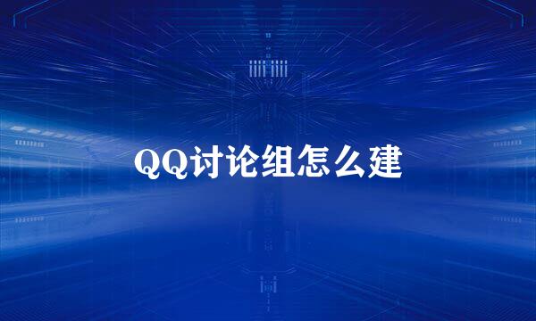 QQ讨论组怎么建