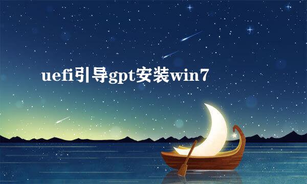 uefi引导gpt安装win7