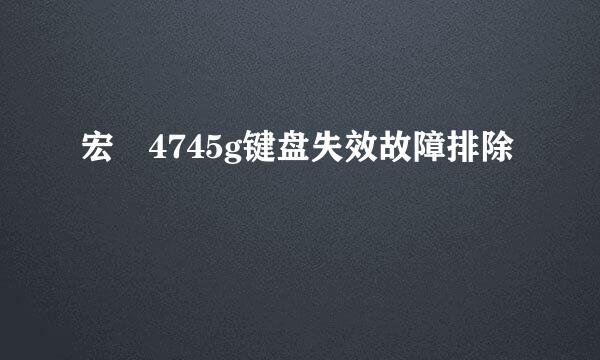 宏碁4745g键盘失效故障排除