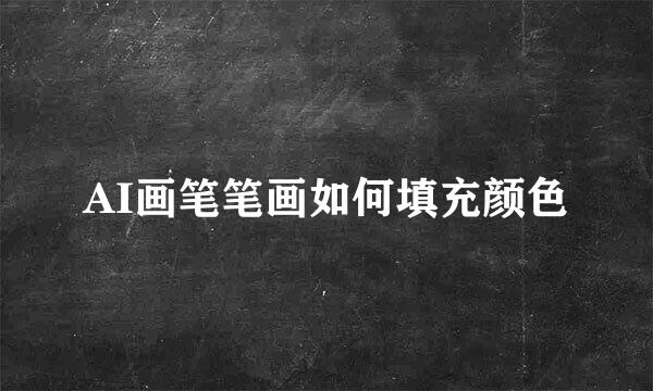 AI画笔笔画如何填充颜色
