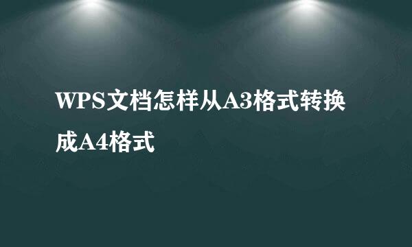 WPS文档怎样从A3格式转换成A4格式