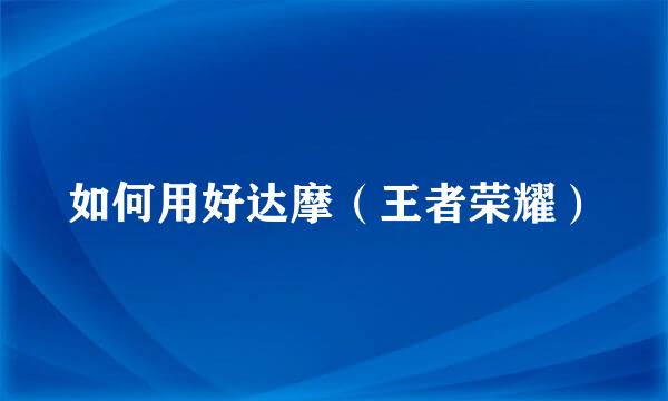 如何用好达摩(王者荣耀)