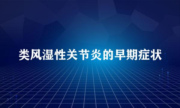 类风湿性关节炎的早期症状