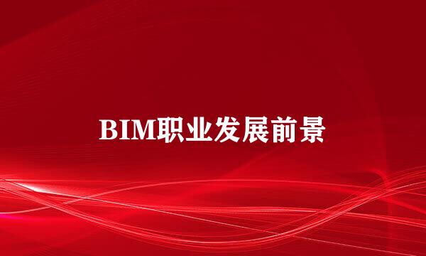 BIM职业发展前景