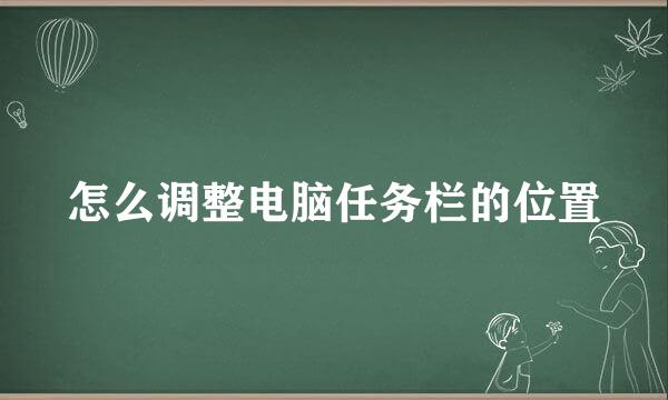 怎么调整电脑任务栏的位置