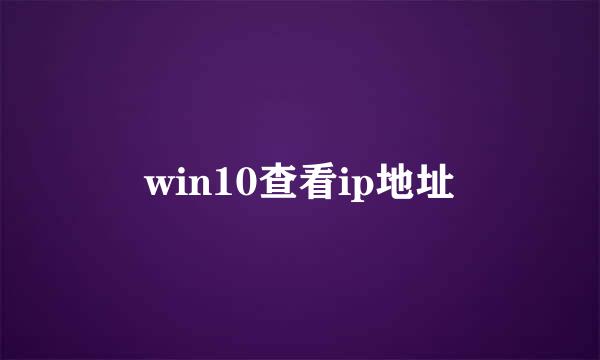 win10查看ip地址