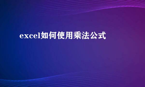 excel如何使用乘法公式