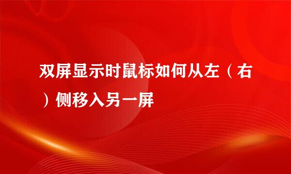 双屏显示时鼠标如何从左(右)侧移入另一屏