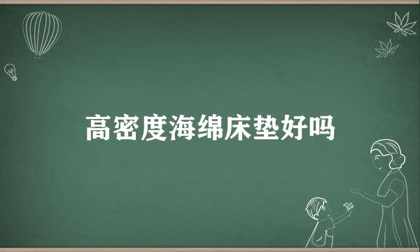 高密度海绵床垫好吗