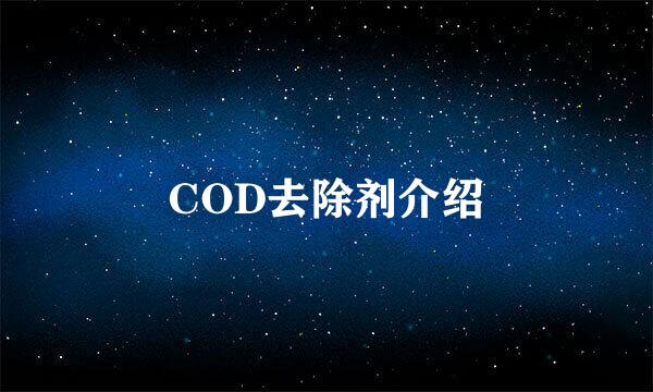 COD去除剂介绍