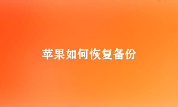 苹果如何恢复备份