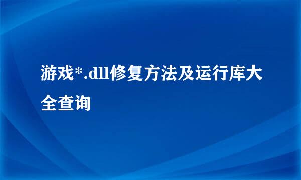 游戏*.dll修复方法及运行库大全查询