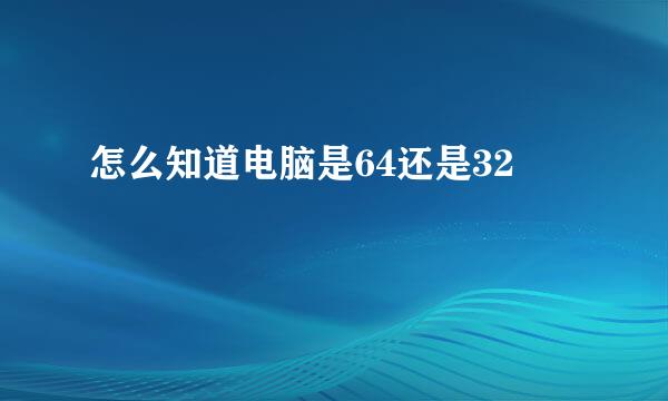 怎么知道电脑是64还是32