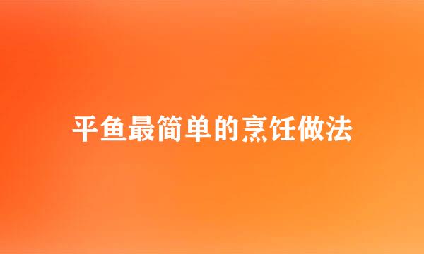 平鱼最简单的烹饪做法