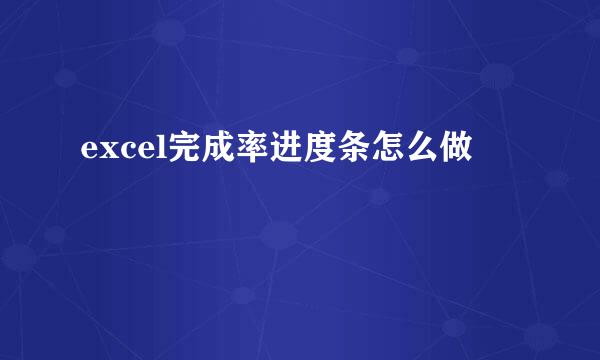 excel完成率进度条怎么做