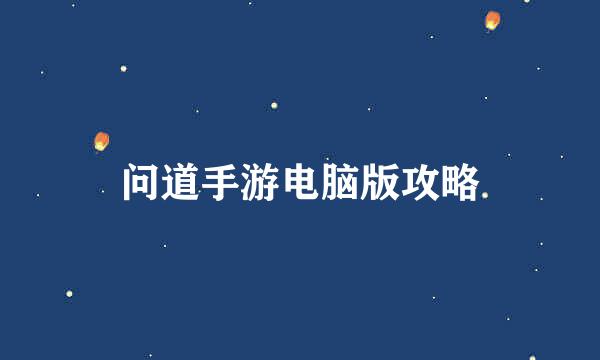 问道手游电脑版攻略