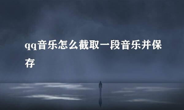 qq音乐怎么截取一段音乐并保存