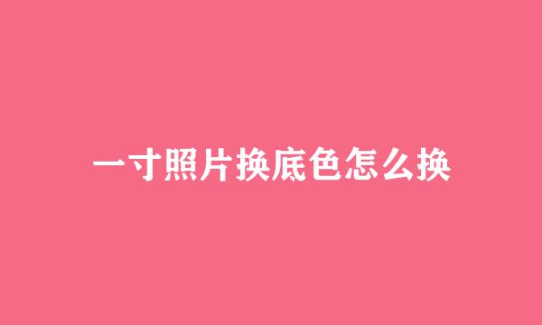 一寸照片换底色怎么换