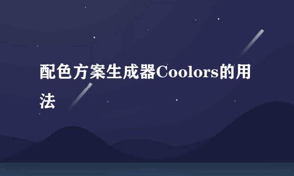 配色方案生成器Coolors的用法