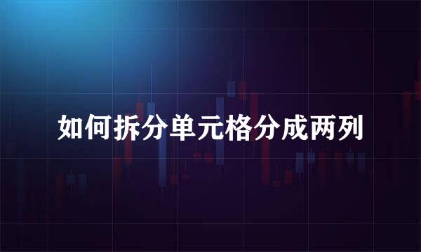 如何拆分单元格分成两列