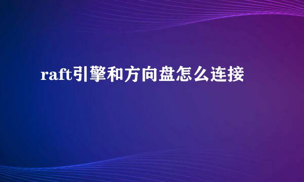 raft引擎和方向盘怎么连接