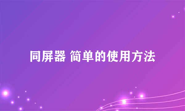 同屏器 简单的使用方法