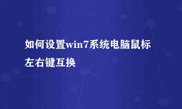 如何设置win7系统电脑鼠标左右键互换