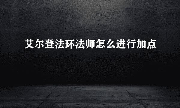 艾尔登法环法师怎么进行加点
