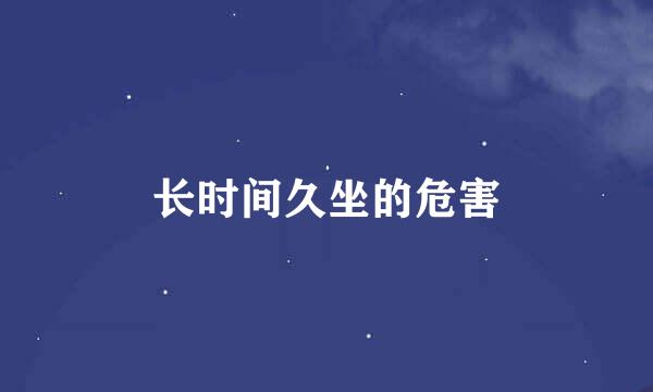 长时间久坐的危害